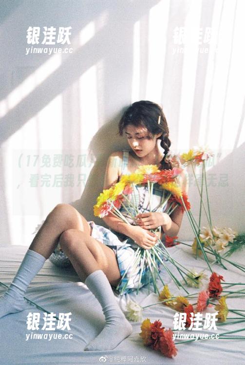 17免费吃瓜 更新最新“17免费吃瓜”,看完后我只想说,人生就该这样肆无忌惮地观看!