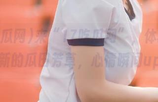 来“17吃瓜网”，体验永久更新的瓜田芳草，心情瞬间up！