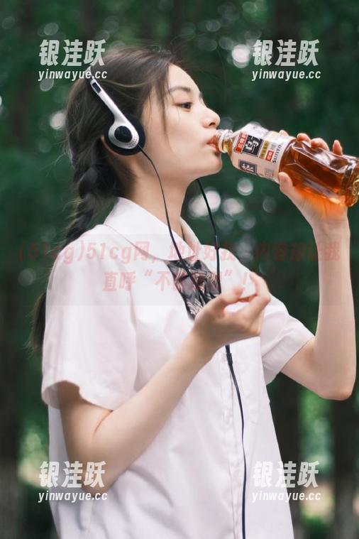 51cg网，地址好找，内容却让我直呼“不够意思”！
