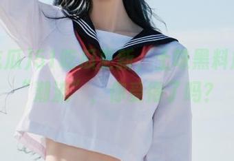 51吃瓜更新，土味黑料成了新“潮流”，你受得了吗？