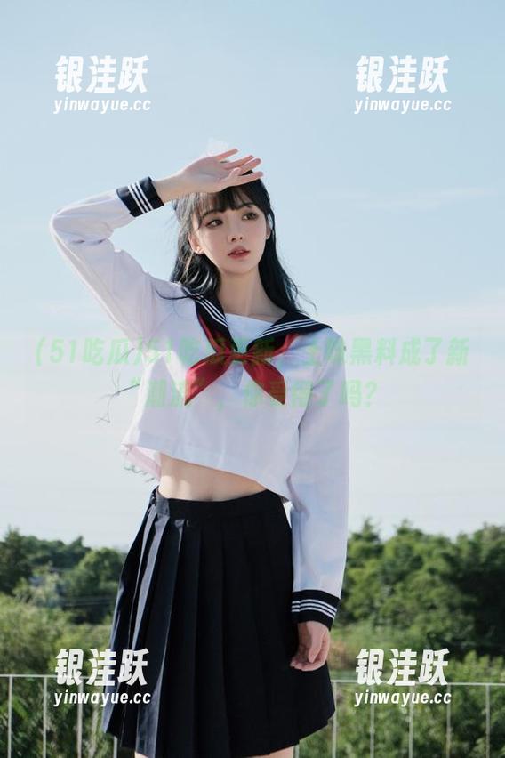 51吃瓜更新，土味黑料成了新“潮流”，你受得了吗？