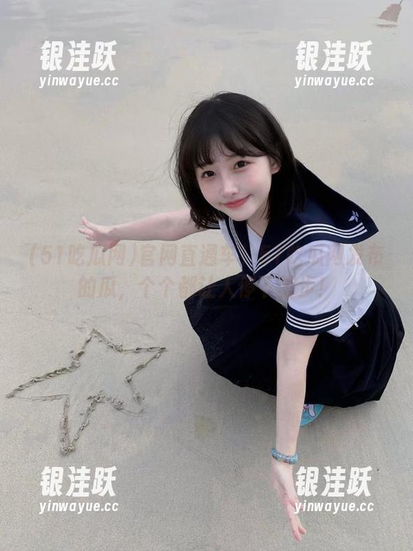 官网直通车！51吃瓜网发布的瓜，个个都让人停下脚步！
