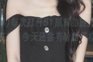 每次打开51黑料的链接，心里都在想：今天还会有啥新花样？