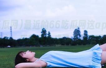 最近的66吃瓜网这app，深得我心，感觉我也成了“信息通”。