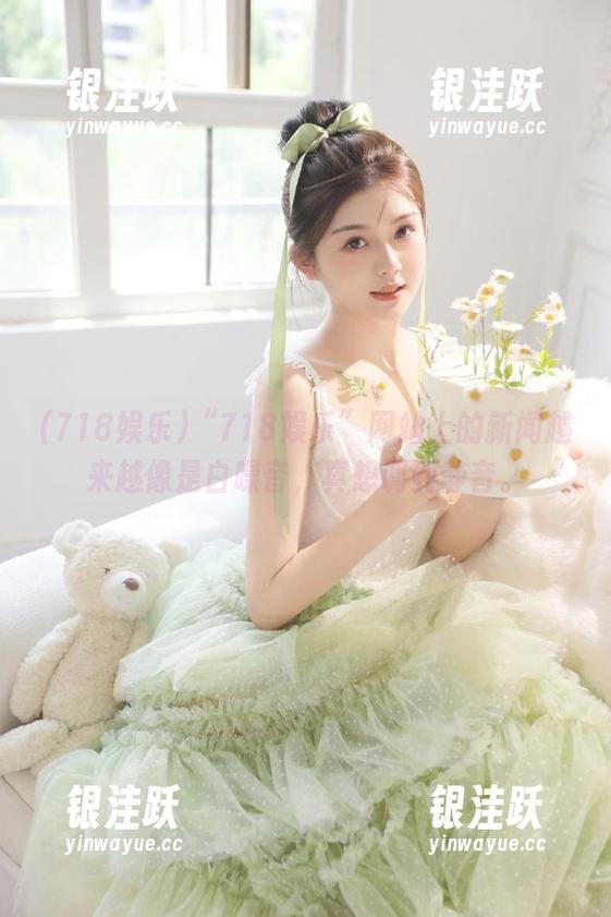 “718娱乐”网站上的新闻越来越像是白噪音，真想调到静音。