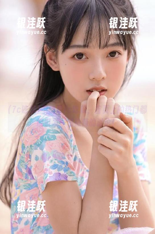 不愧是7c吃瓜，首页上的热门都能引发一场热辣的讨论！