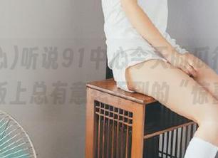 听说91中心今天的瓜很激烈，苹果版上总有意想不到的“惊喜”！