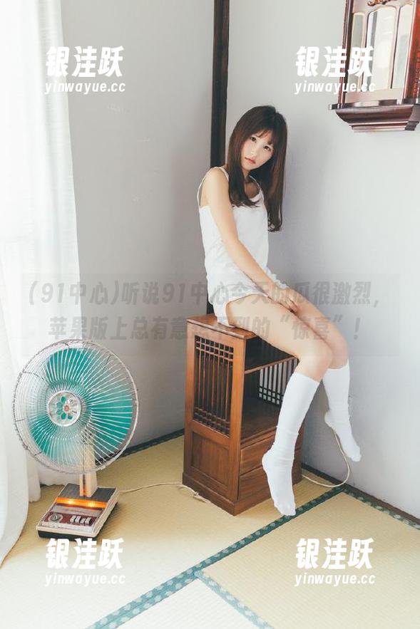 听说91中心今天的瓜很激烈，苹果版上总有意想不到的“惊喜”！