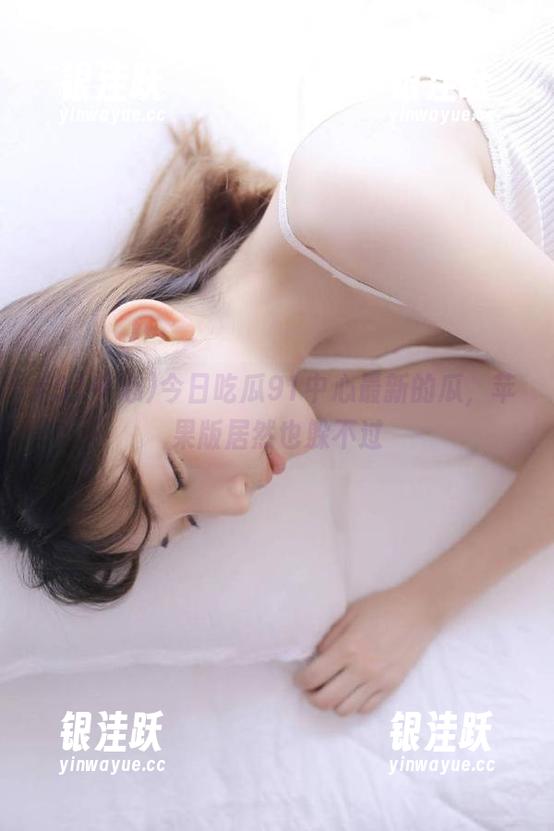 今日吃瓜91中心最新的瓜，苹果版居然也躲不过
