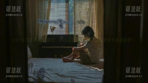 在线解读：91今日吃瓜，一颗瓜能换来多少隐藏故事？