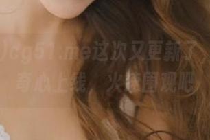 cg51.me这次又更新了，带着好奇心上线，火速围观吧