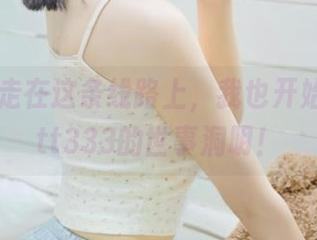 走在这条线路上，我也开始质疑zztt333的世事洞明！
