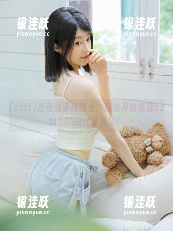 走在这条线路上，我也开始质疑zztt333的世事洞明！