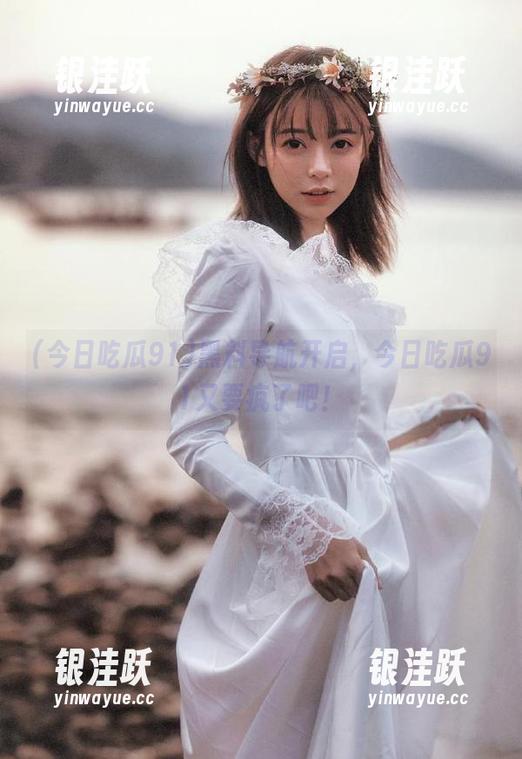 黑料导航开启，今日吃瓜91又要疯了吧！