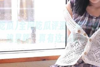 全网吃瓜评测：永不迷路的的追星路，真有这么简单？