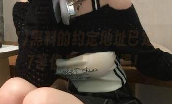 黑料的约定地址已定，吃瓜517等你来挖掘奇遇！