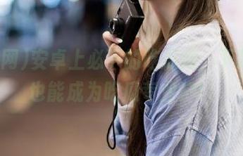 安卓上必下的吃瓜网，下载后你也能成为吃瓜专业户！