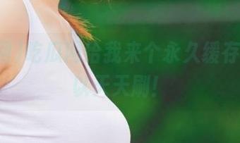吃瓜网给我来个永久缓存，我可以天天刷！