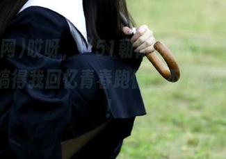 哎呀，“51朝阳吃瓜网”官网的线路搞得我回忆青春跑偏，不带这样玩的！