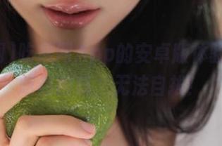 吃瓜网App的安卓版体验，瓜越吃越酸爽，无法自拔！