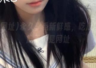 永久享受新鲜感，吃瓜网址导航不止是网址