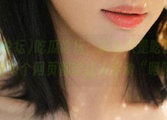 吃瓜论坛，以为只是吃瓜，没想到每个网页都能让人手动“呵呵”