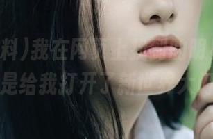 我在网页上找到的明星黑料，真是给我打开了新世界大门！