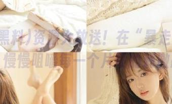 资源大放送！在“暴走黑料”里，慢慢咀嚼每一个片段的刺激感。