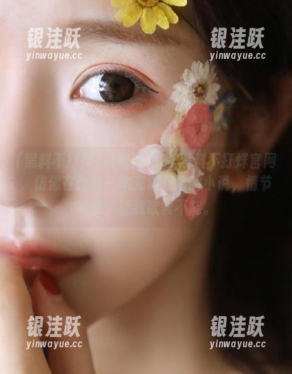 黑料不打烊 慢慢滑动91黑料不打烊官网,仿佛在翻阅一本充满悬念的小说,情节紧凑,让我欲罢不能。