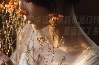安卓这个黑料传送门tttzzz07du，好奇心炸裂啊，里面藏了多少八卦呢？