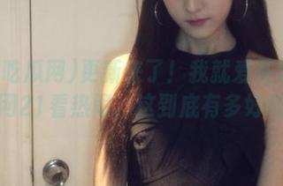 更新来了！我就爱在黑料吃瓜网21看热闹，这到底有多好吃？