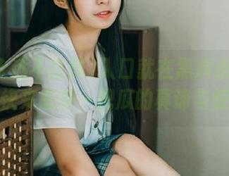 入口就在黑料永远不打烊，快来感受一把瓜的真谛与惊奇！