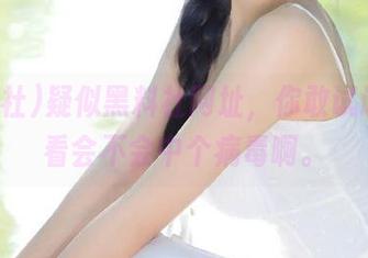 疑似黑料社网址，你敢试试吗？看会不会中个病毒啊。