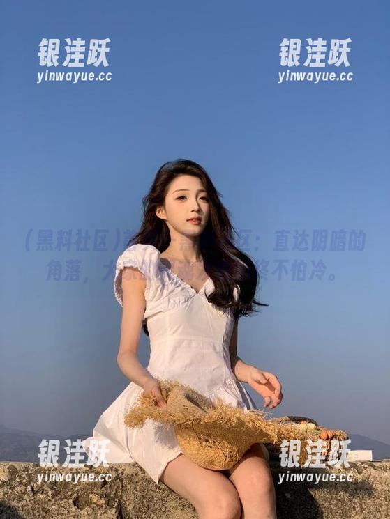 黑料社区 首页—黑料社区:直达阴暗的角落,大家的灵魂发泄始终不怕冷。
