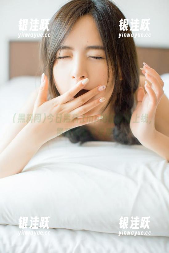 今日黑料,tmp地址悄悄上线，黑料网等你来撩