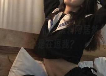 安卓用户们，黑料网居然免费？是不是在逗我？