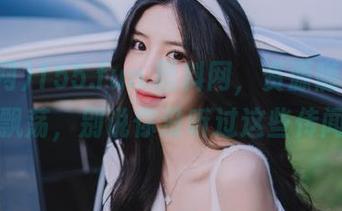 155.fun.黑料网，资源随着八卦飘荡，别说你没听过这些传闻