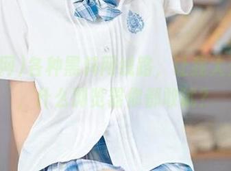 各种黑料网线路，让我大开眼界，什么浏览器你都敢试？