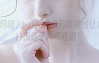 小心！黑料网曝网站让你一秒钟沉迷于吃瓜狂潮！
